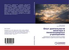 Capa do livro de Опыт деятельности визитера в пенитенциарных учреждениях 
