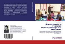 Copertina di Компетентность учителей естественнонаучных дисциплин