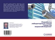 Buchcover von Разработка лабораторного стенда "Средства видеонаблюдения"