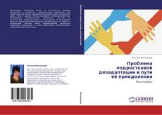 Buchcover von Проблема подростковой дезадаптации и пути её преодоления