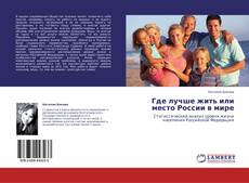 Couverture de Где лучше жить или место России в мире