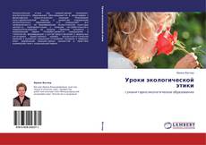 Couverture de Уроки экологической этики