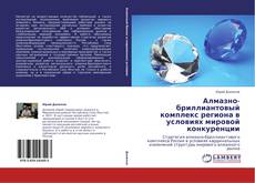 Buchcover von Алмазно-бриллиантовый комплекс региона в условиях мировой конкуренции