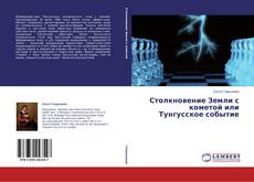 Copertina di Столкновение Земли с кометой или Тунгусское событие