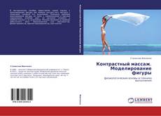 Bookcover of Контрастный массаж.  Моделирование фигуры