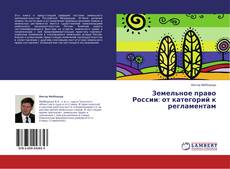Copertina di Земельное право России: от категорий к регламентам