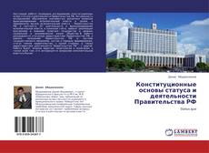 Capa do livro de Конституционные основы статуса и деятельности Правительства РФ 