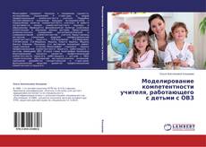 Capa do livro de Моделирование компетентности учителя, работающего с детьми с ОВЗ 