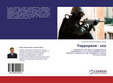 Bookcover of Терроризм - зло