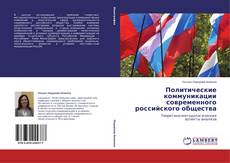 Copertina di Политические коммуникации современного российского общества