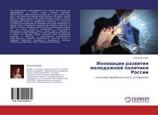 Copertina di Инновации развития молодежной политики России