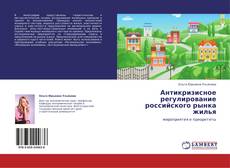 Copertina di Антикризисное регулирование российского рынка жилья