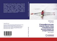 Buchcover von Специфические характеристики специальной выносливости спортсменов