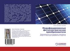 Bookcover of Модифицированные фотоэлектрические преобразователи