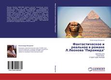 Bookcover of Фантастическое и реальное в романе Л.Леонова "Пирамида"