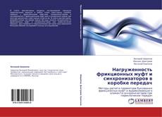 Capa do livro de Нагруженность фрикционных муфт и синхронизаторов в коробке передач 