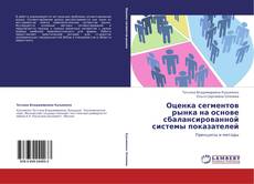 Portada del libro de Оценка сегментов рынка на основе сбалансированной системы показателей