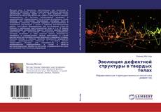 Couverture de Эволюция дефектной структуры в твердых телах