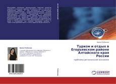 Capa do livro de Туризм и отдых в Егорьевском районе Алтайского края России 