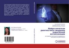 Capa do livro de Нейро-нечеткая диагностика синдрома эндогенной интоксикации 