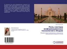 Capa do livro de Роль сектора информационных технологий в Индии 