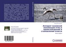 Buchcover von Аппарат наземной локомоции птиц в происхождении и становлении класса