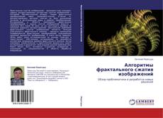 Bookcover of Алгоритмы фрактального сжатия изображений