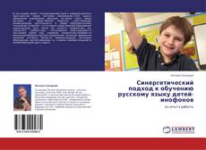 Buchcover von Синергетический подход к обучению русскому языку детей-инофонов