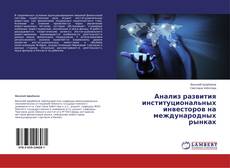 Copertina di Анализ развития институциональных инвесторов на международных рынках