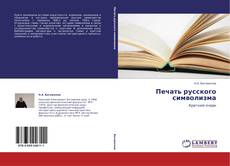 Portada del libro de Печать русского символизма