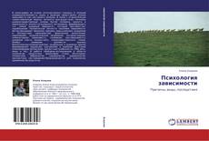 Bookcover of Психология зависимости