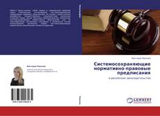 Couverture de Системосохраняющие нормативно-правовые предписания