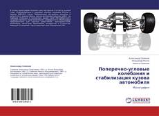 Обложка Поперечно-угловые колебания  и стабилизация кузова  автомобиля