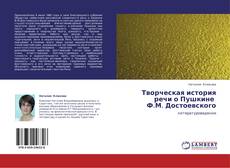 Обложка Творческая история речи о Пушкине   Ф.М. Достоевского