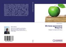 Capa do livro de Истоки русского Фауста 