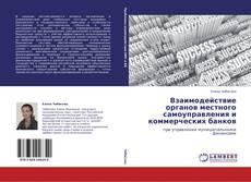 Взаимодействие органов местного самоуправления и коммерческих банков kitap kapağı