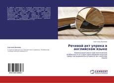 Bookcover of Речевой акт упрека в английском языке