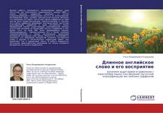 Capa do livro de Длинное английское слово и его восприятие 