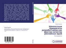 Ценностные приоритеты разработчиков как фактор качества рекламных идей kitap kapağı