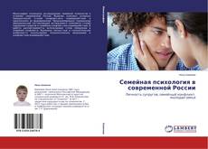 Buchcover von Семейная психология в современной России