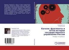 Bookcover of Качели: фрагменты и точки истории государственного управления России