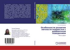 Capa do livro de Особенности развития личности подростка с девиантным поведением 