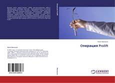 Portada del libro de Oперация Prolift