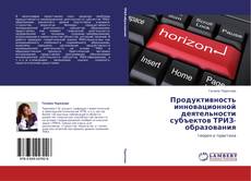 Couverture de Продуктивность инновационной деятельности субъектов ТРИЗ-образования