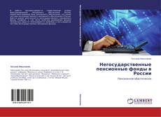 Couverture de Негосударственные пенсионные фонды в России