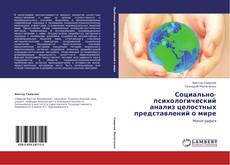 Buchcover von Социально-психологический анализ целостных представлений о мире