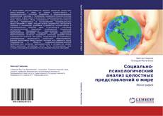 Portada del libro de Социально-психологический анализ целостных представлений о мире