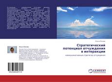 Capa do livro de Стратегический потенциал отчуждения в интеракции 