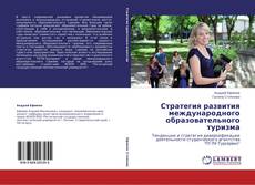 Capa do livro de Стратегия развития международного образовательного туризма 