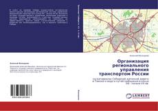 Обложка Организация регионального управления транспортом России